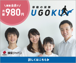 家族全員980/月 移動の保険UGOKU